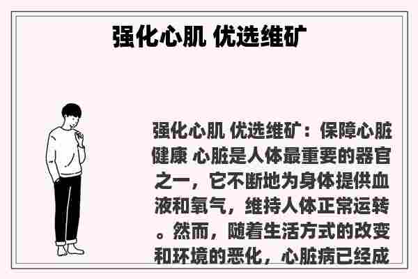 关于强化心肌 优选维矿知识的介绍